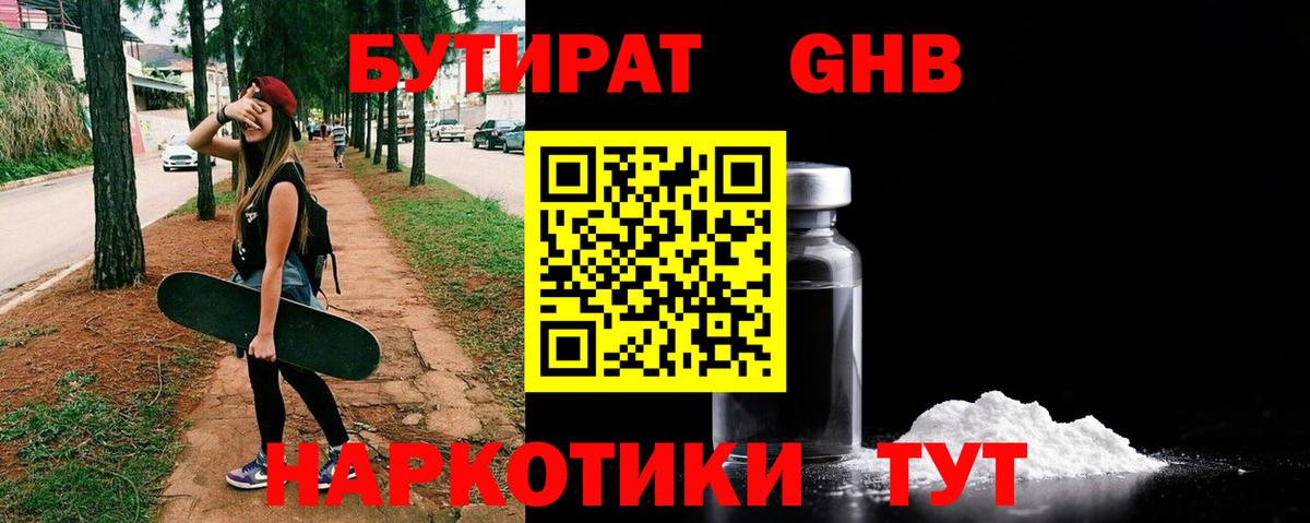 БУТИРАТ оксибутират Уварово