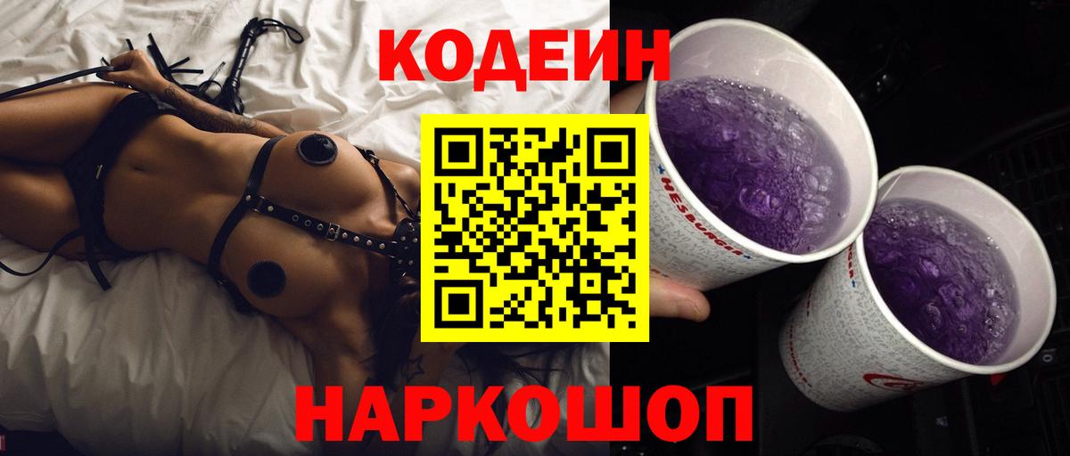 Codein напиток Lean (лин) Уварово